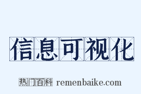 信息可视化是什么意思的图片